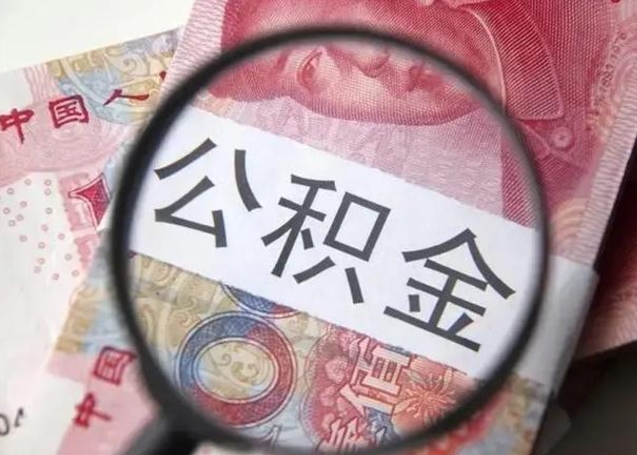 达州住房公积金达到多少可以提取（公积金满多少可以提取）