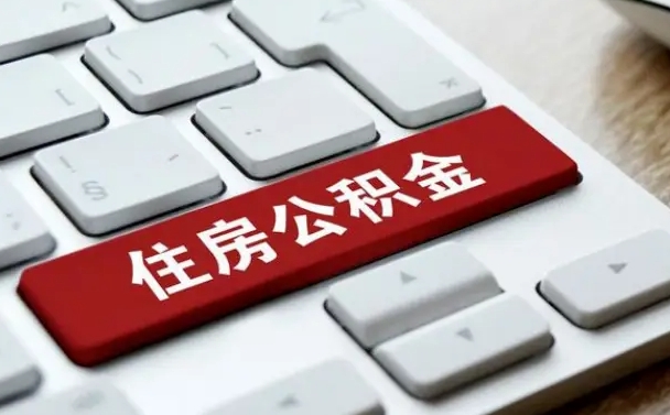 达州申请住房公积金贷款的条件（2021住房公积金贷款需要什么条件）