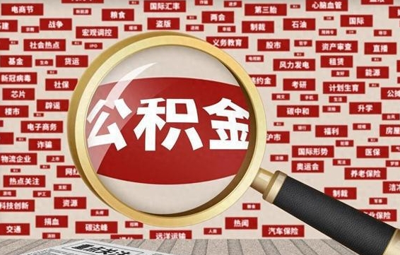 达州企业职工住房公积金怎么提取（企业办理员工公积金提取流程图）